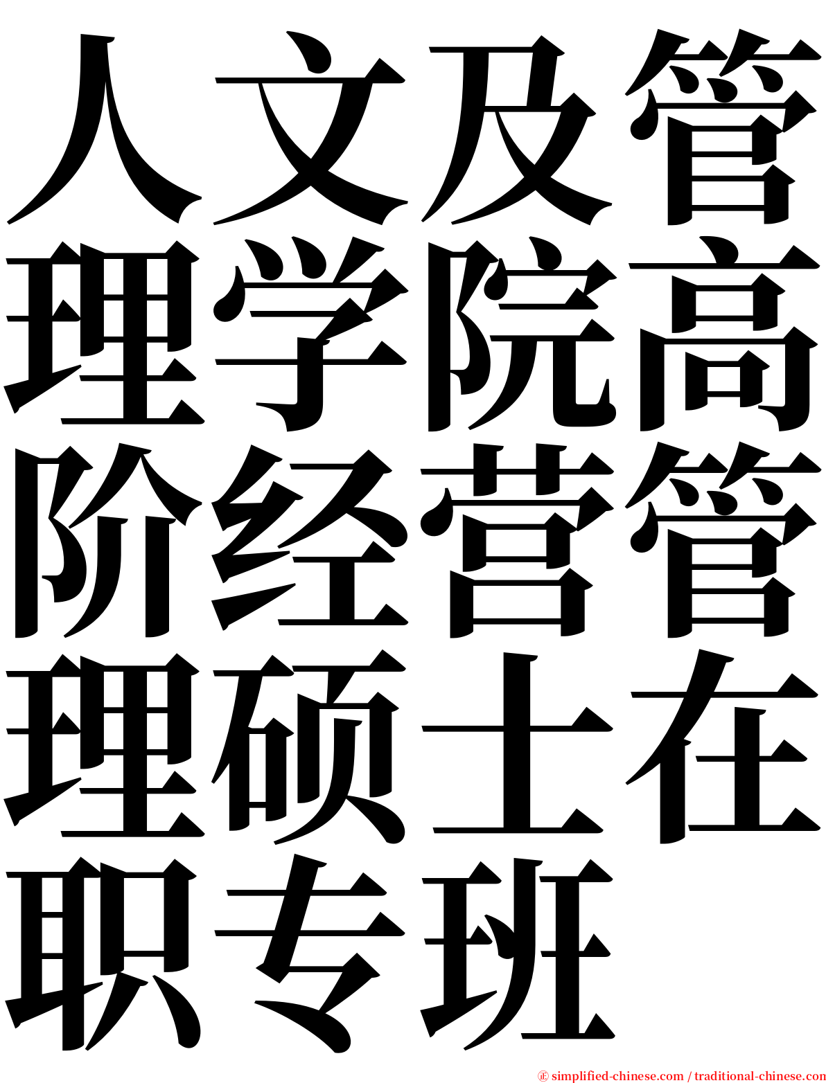 人文及管理学院高阶经营管理硕士在职专班 serif font