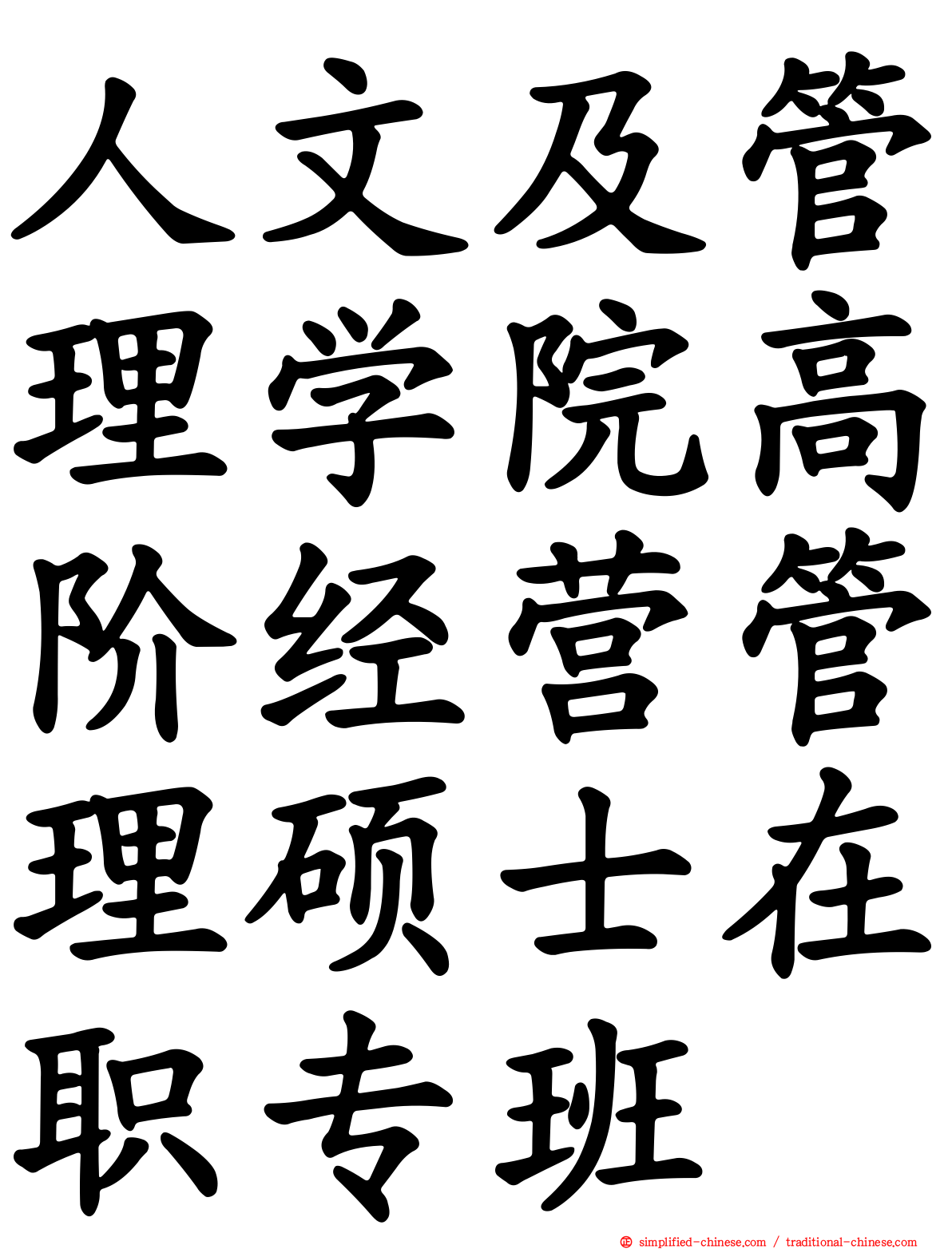 人文及管理学院高阶经营管理硕士在职专班