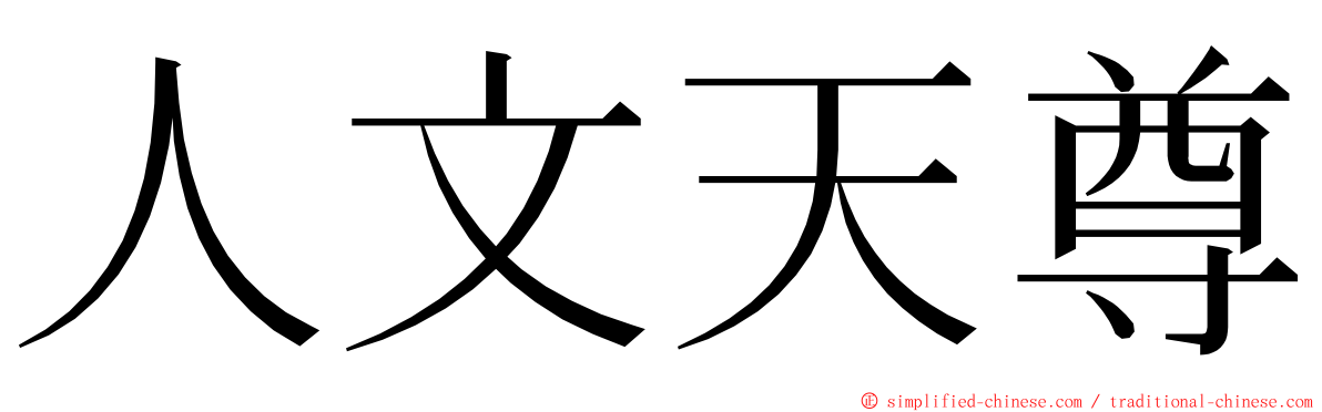 人文天尊 ming font