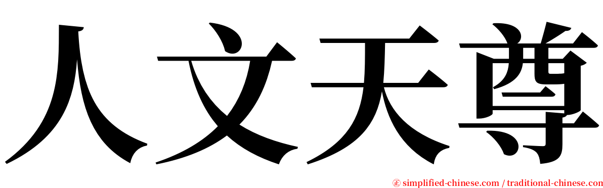 人文天尊 serif font