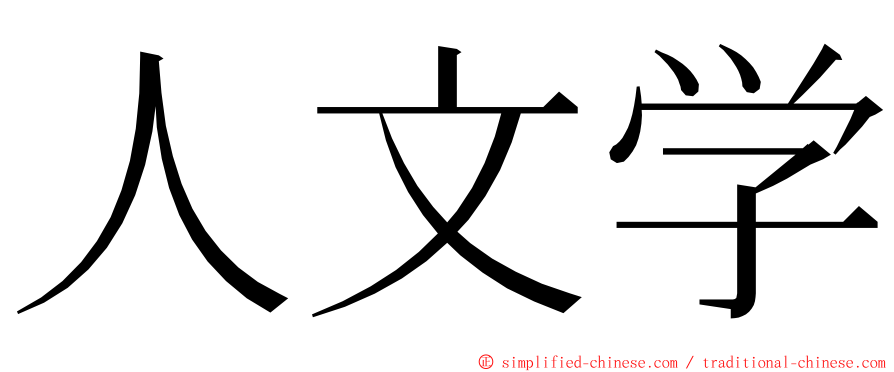 人文学 ming font