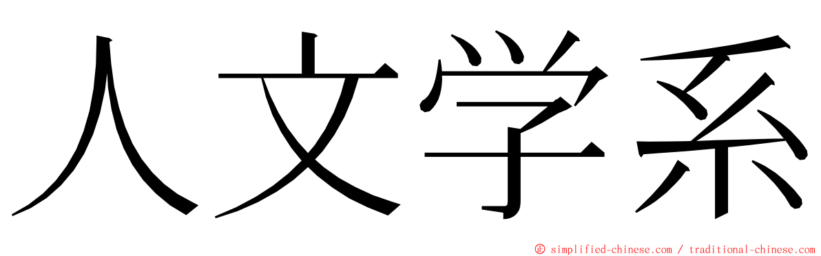 人文学系 ming font