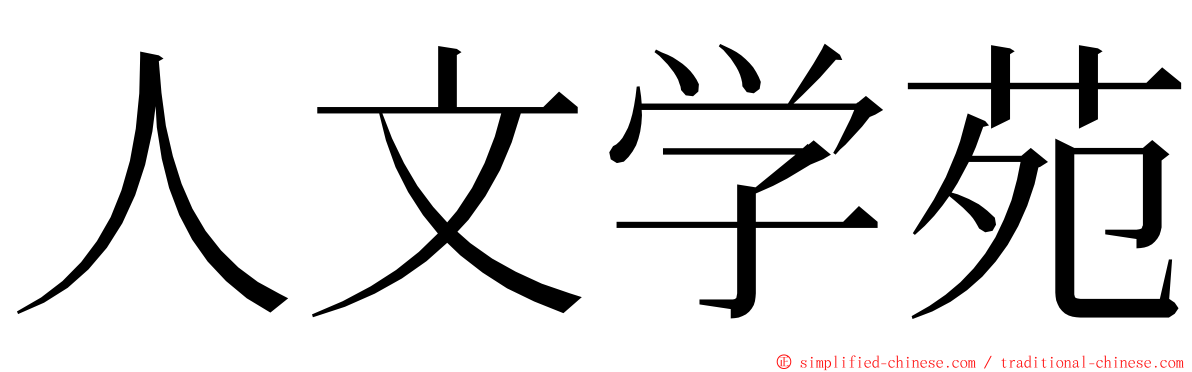 人文学苑 ming font