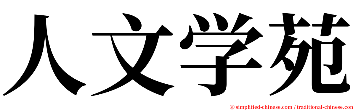 人文学苑 serif font