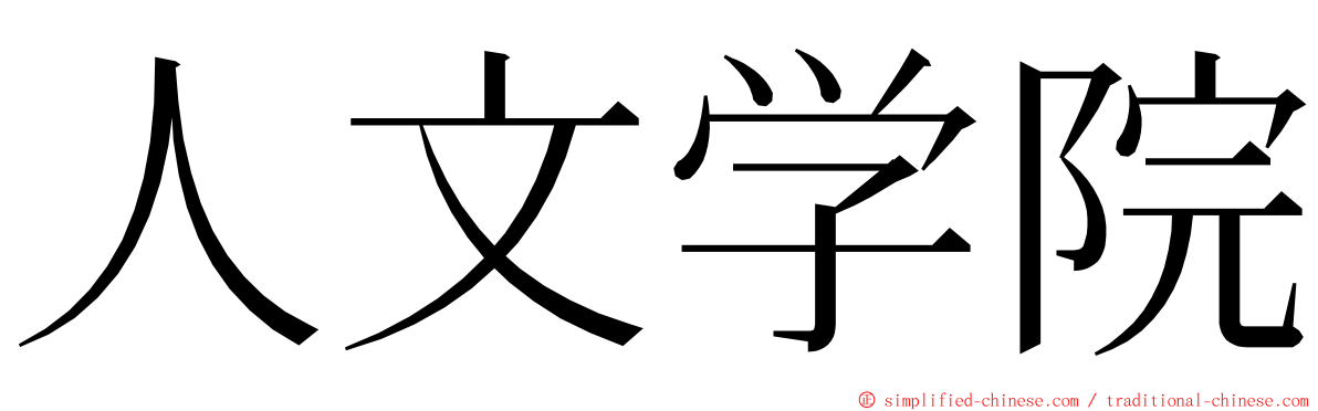 人文学院 ming font