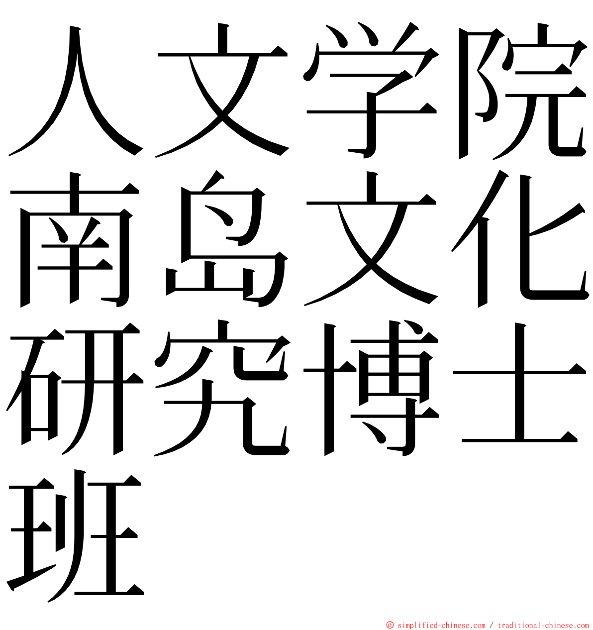 人文学院南岛文化研究博士班 ming font