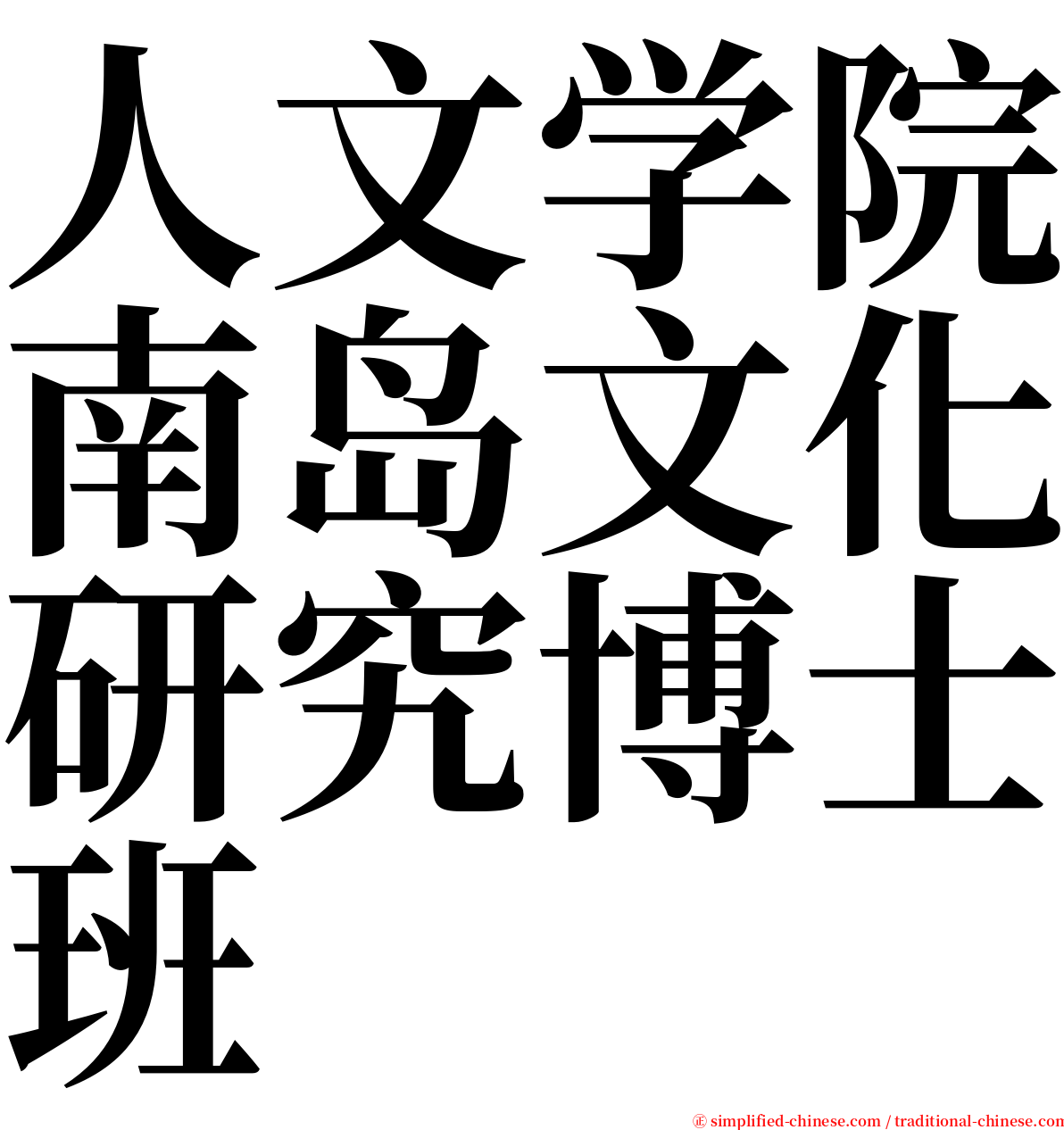 人文学院南岛文化研究博士班 serif font