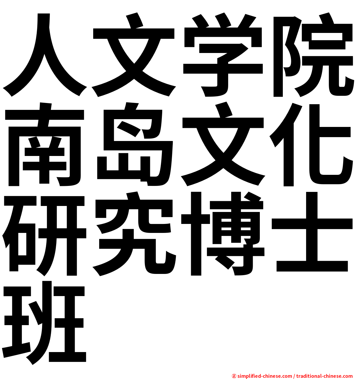 人文学院南岛文化研究博士班