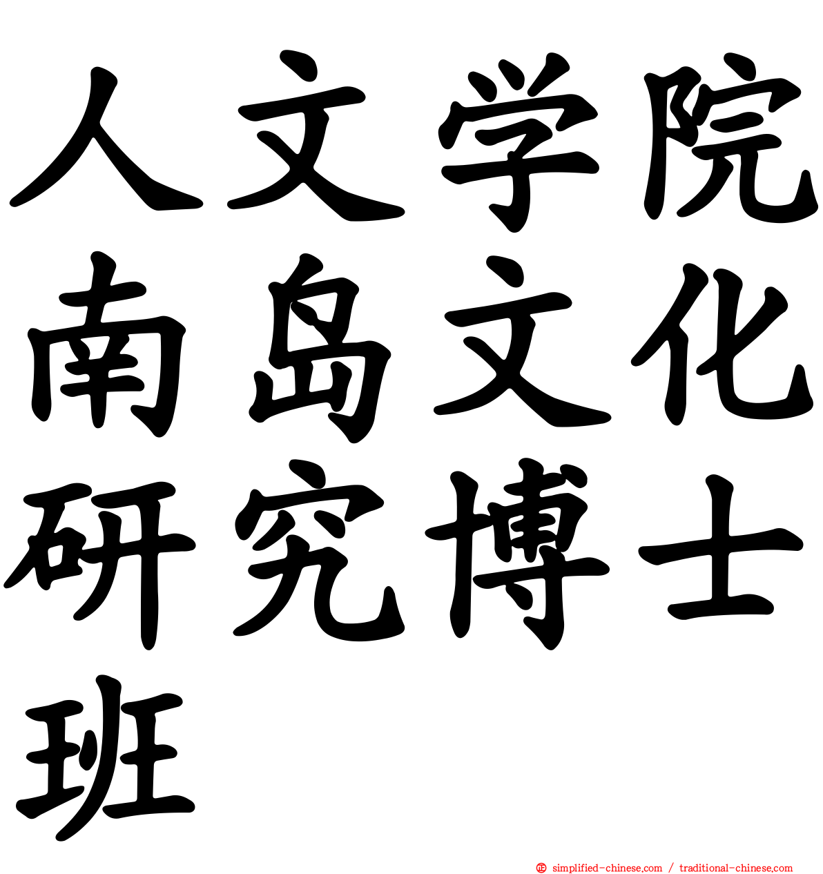 人文学院南岛文化研究博士班