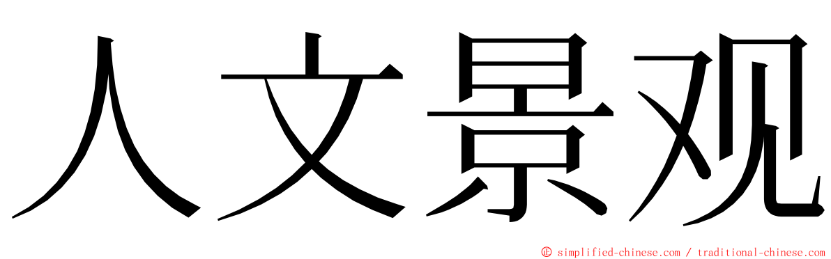 人文景观 ming font