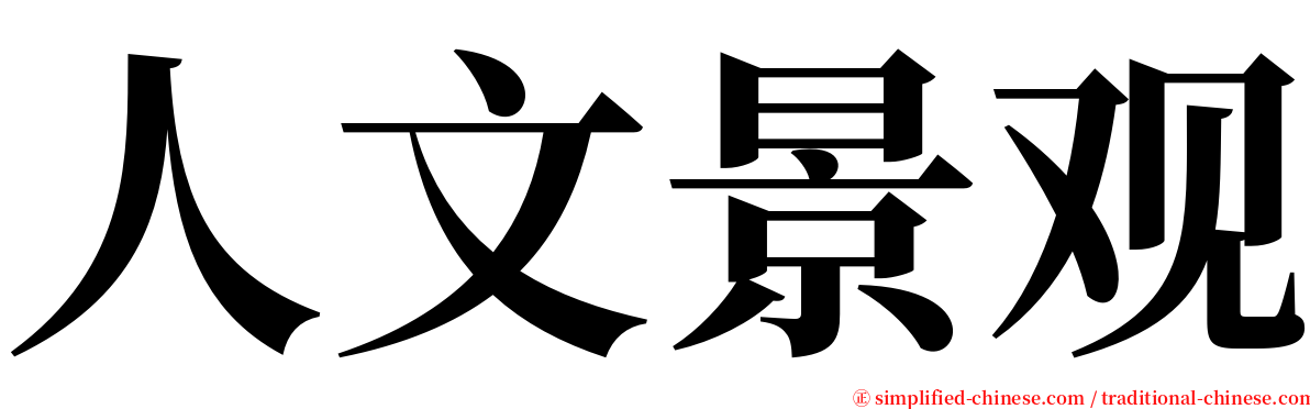 人文景观 serif font