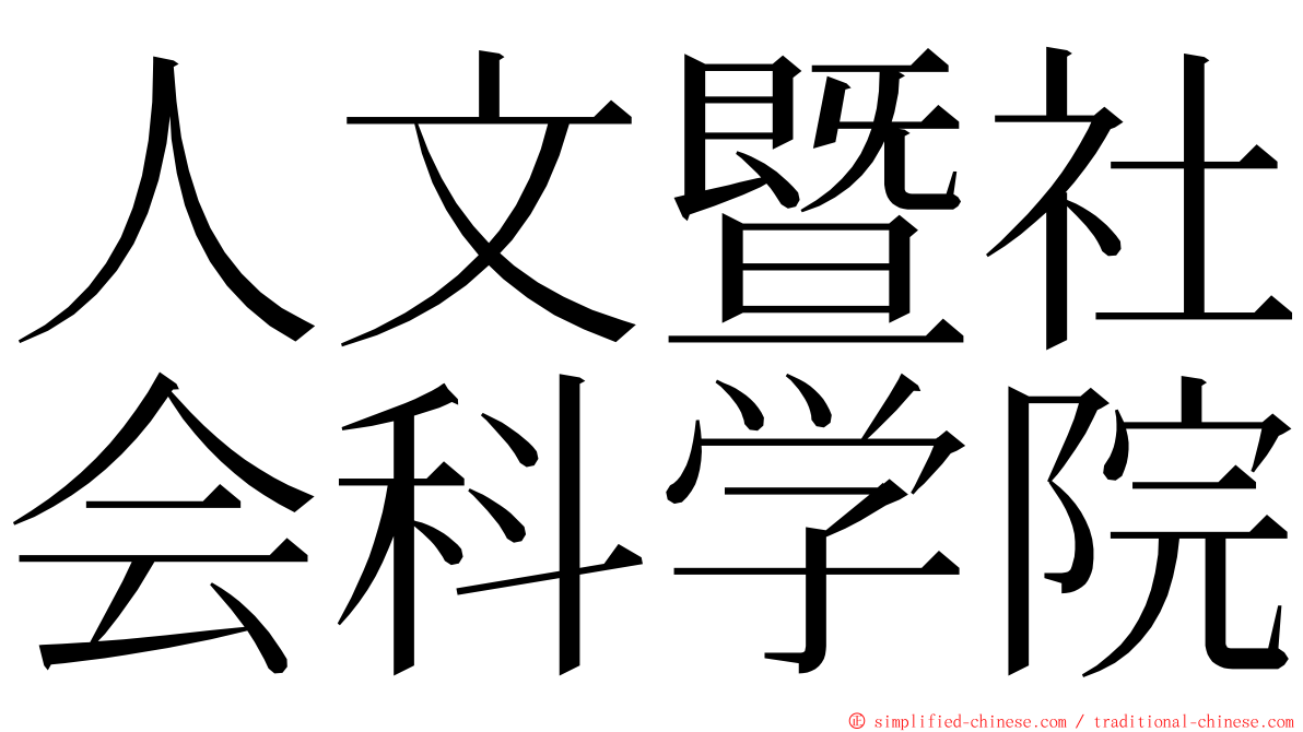 人文暨社会科学院 ming font