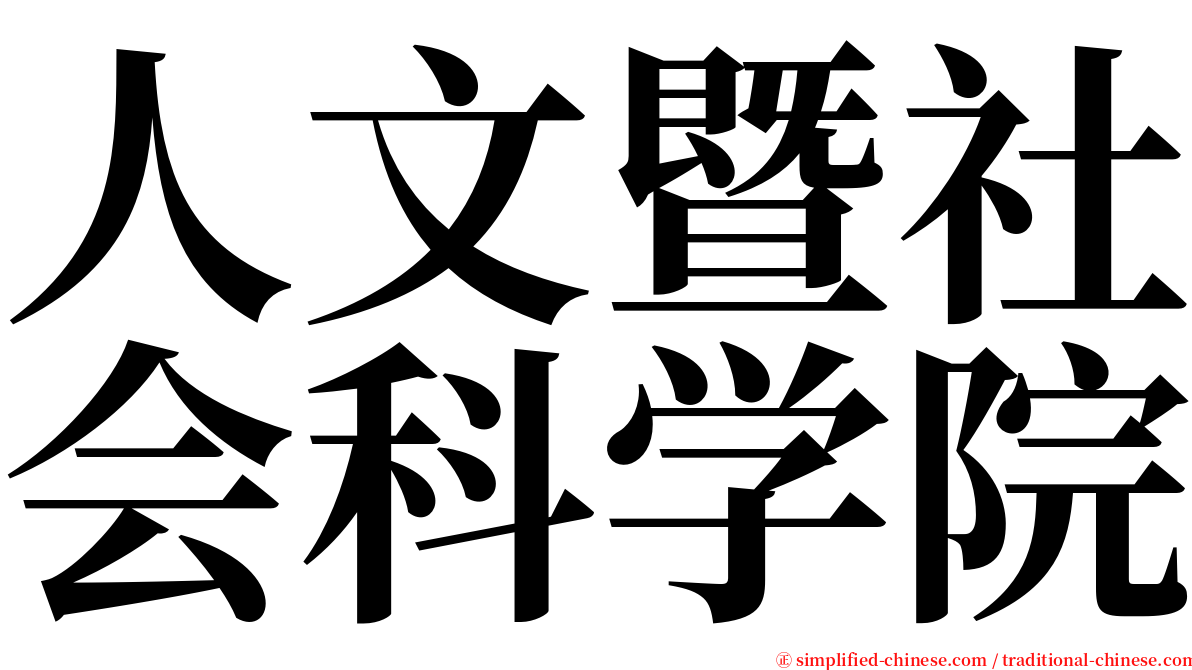 人文暨社会科学院 serif font