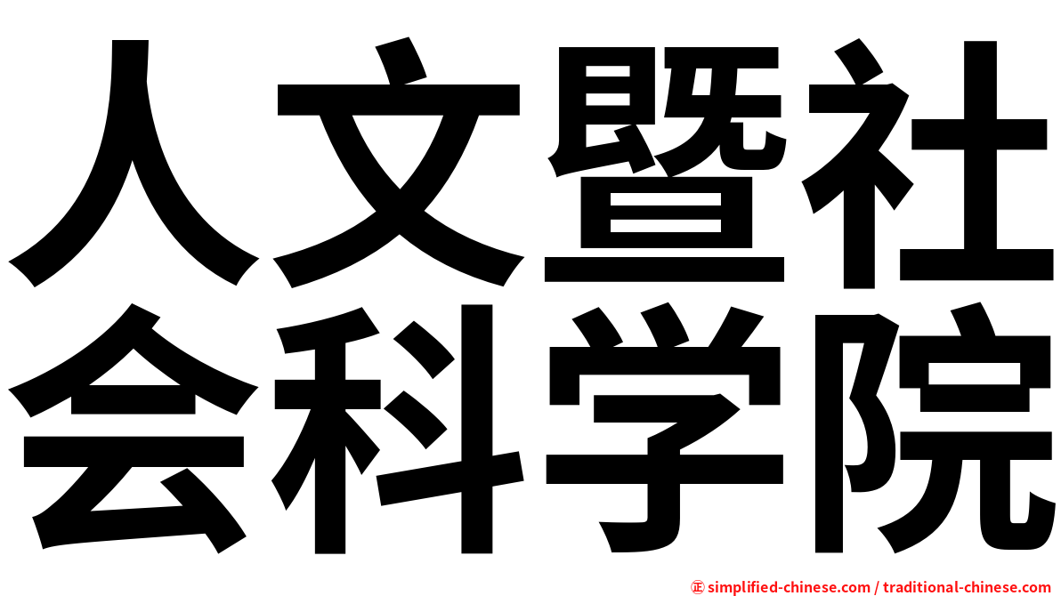 人文暨社会科学院