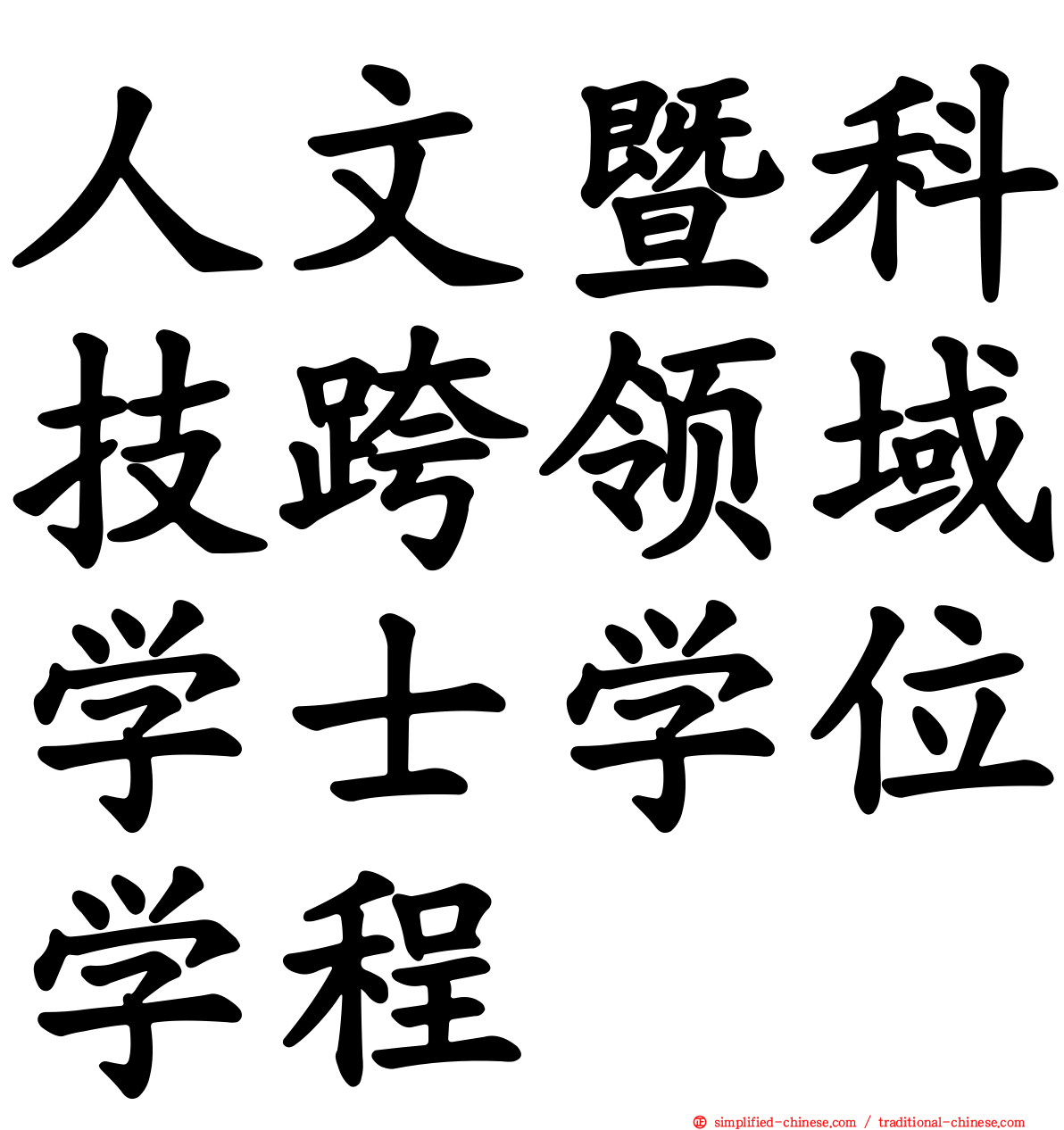 人文暨科技跨领域学士学位学程