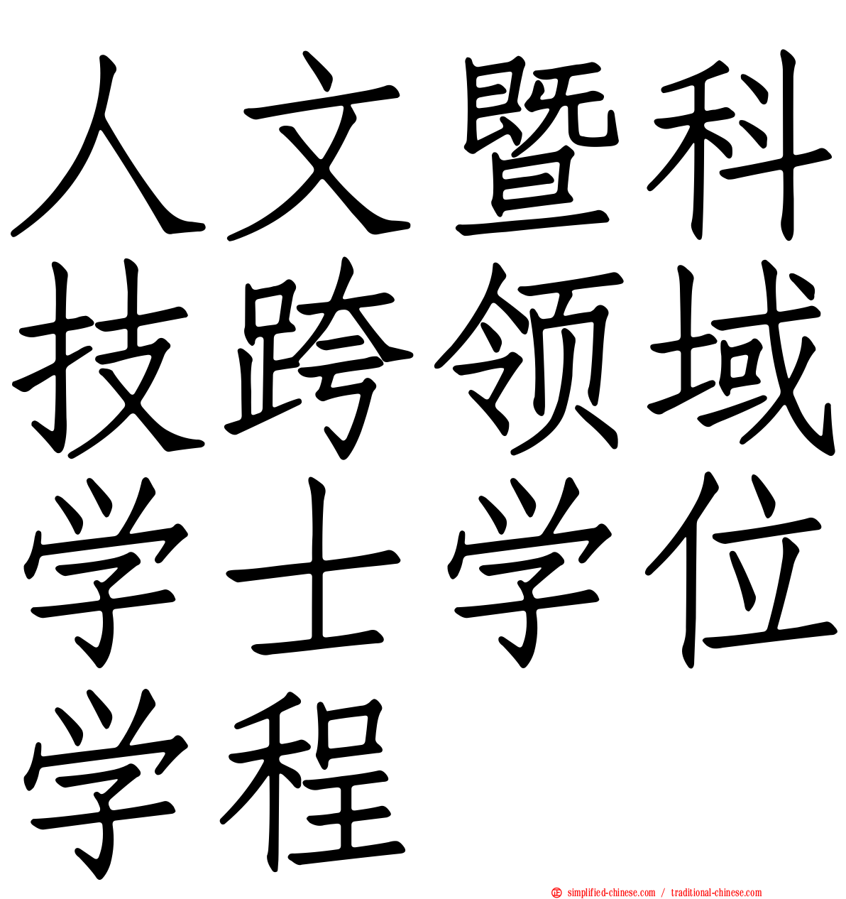 人文暨科技跨领域学士学位学程