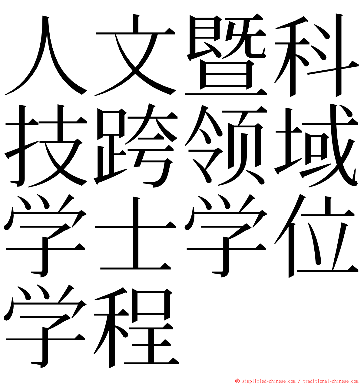 人文暨科技跨领域学士学位学程 ming font