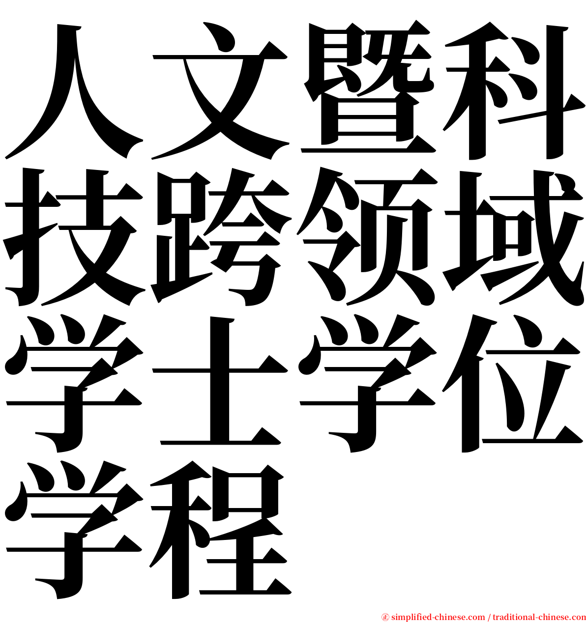 人文暨科技跨领域学士学位学程 serif font