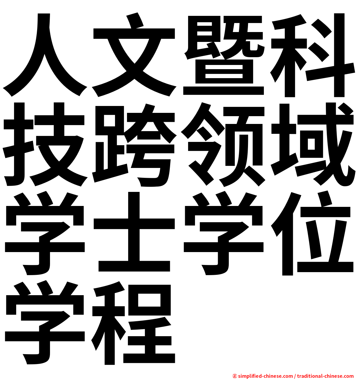 人文暨科技跨领域学士学位学程