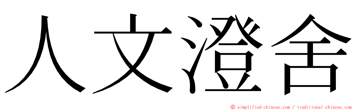 人文澄舍 ming font