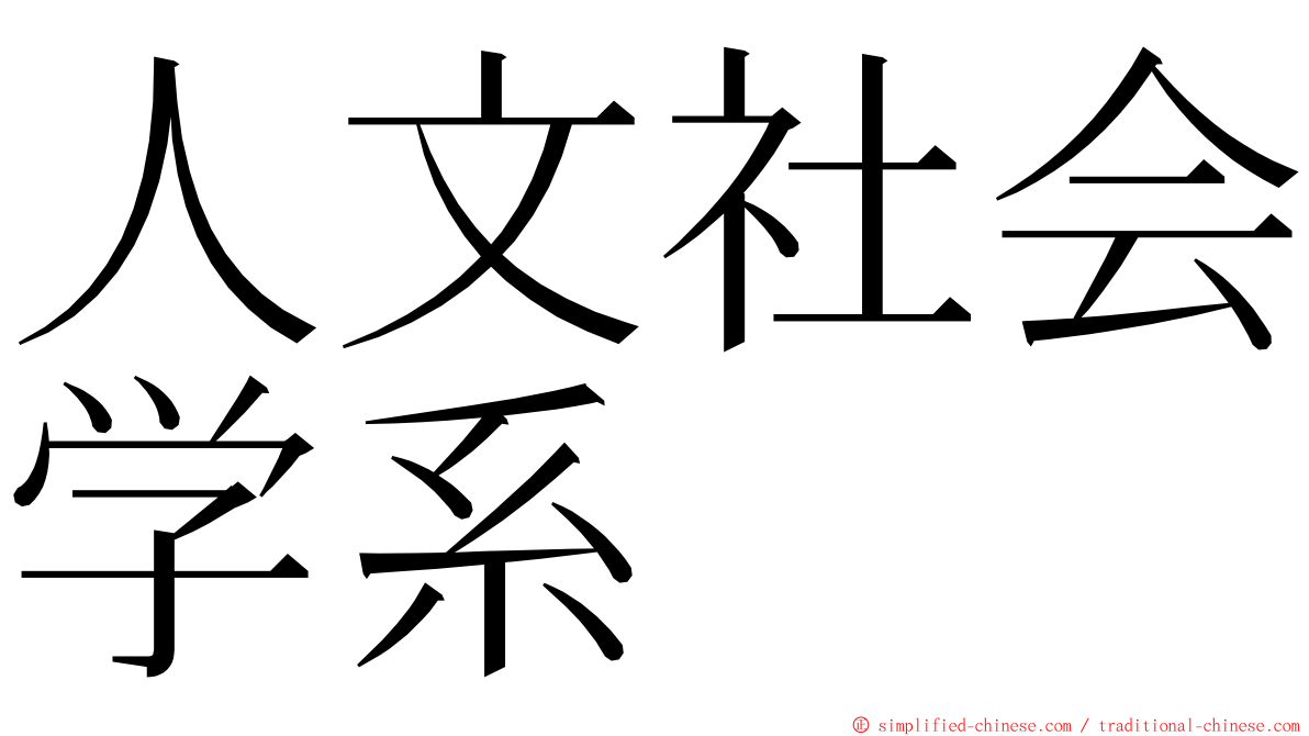 人文社会学系 ming font