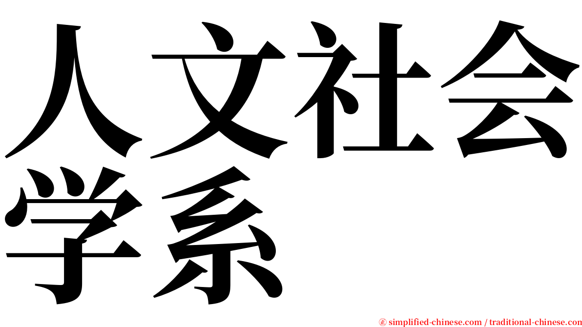 人文社会学系 serif font