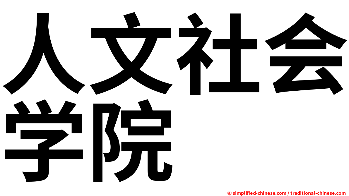 人文社会学院