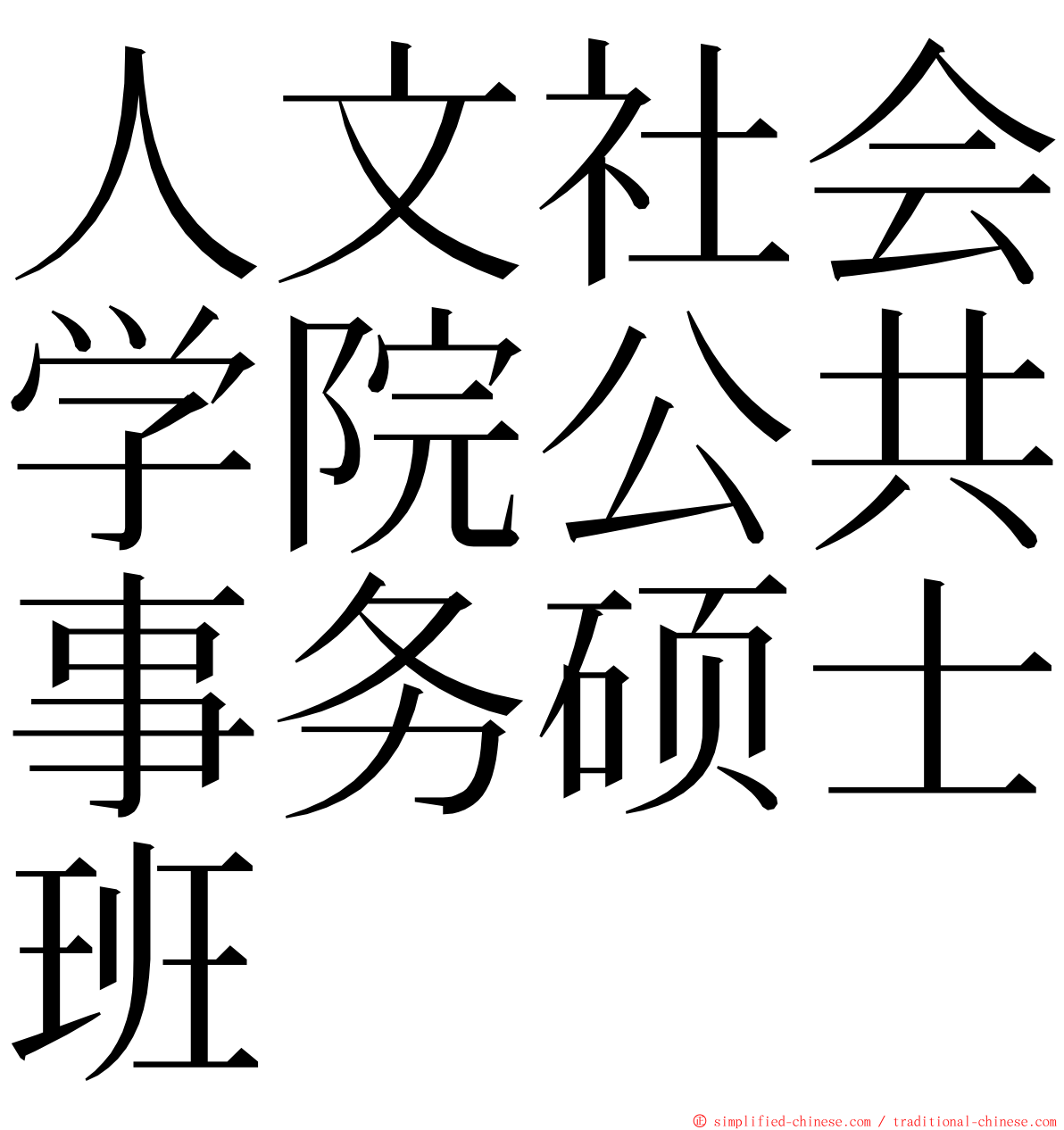 人文社会学院公共事务硕士班 ming font