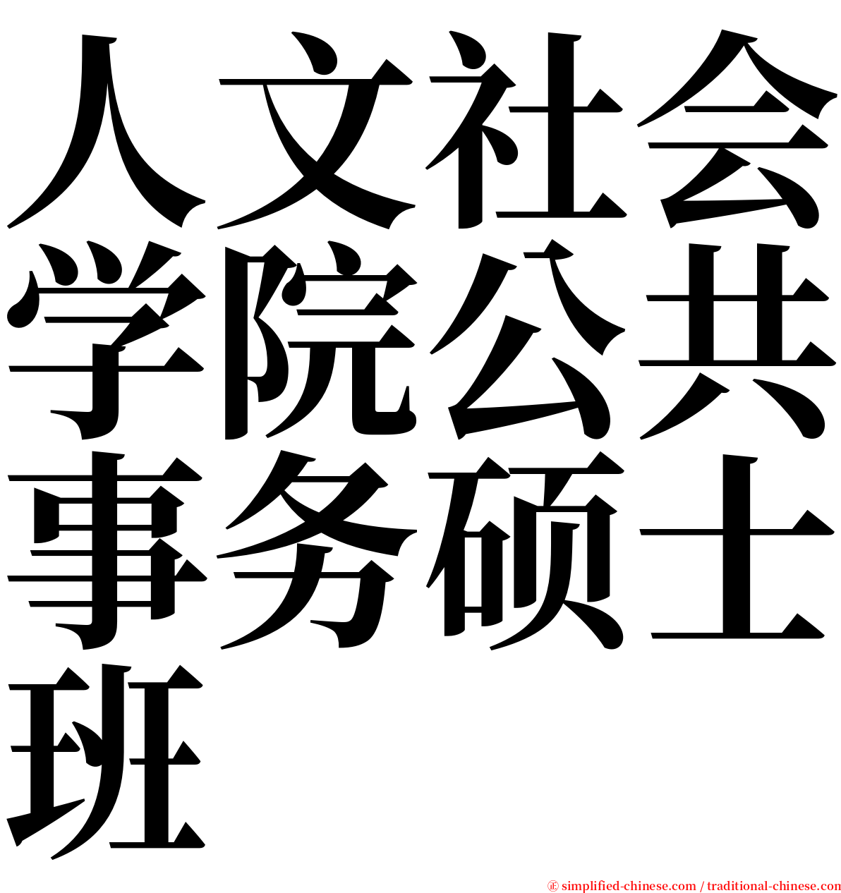 人文社会学院公共事务硕士班 serif font