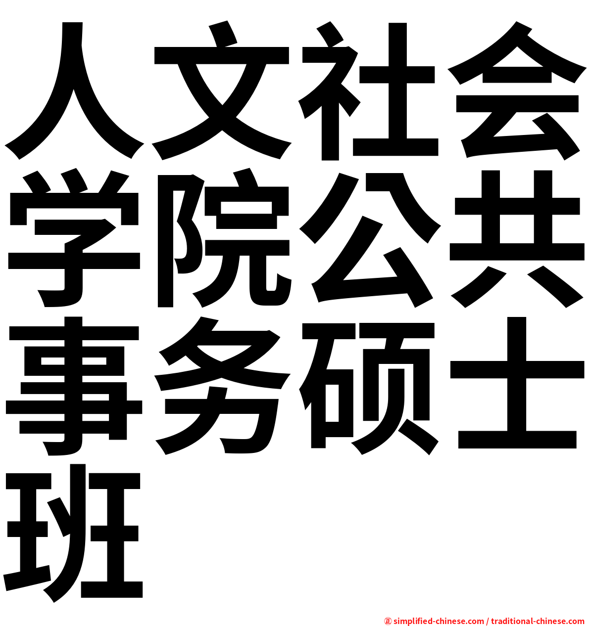 人文社会学院公共事务硕士班