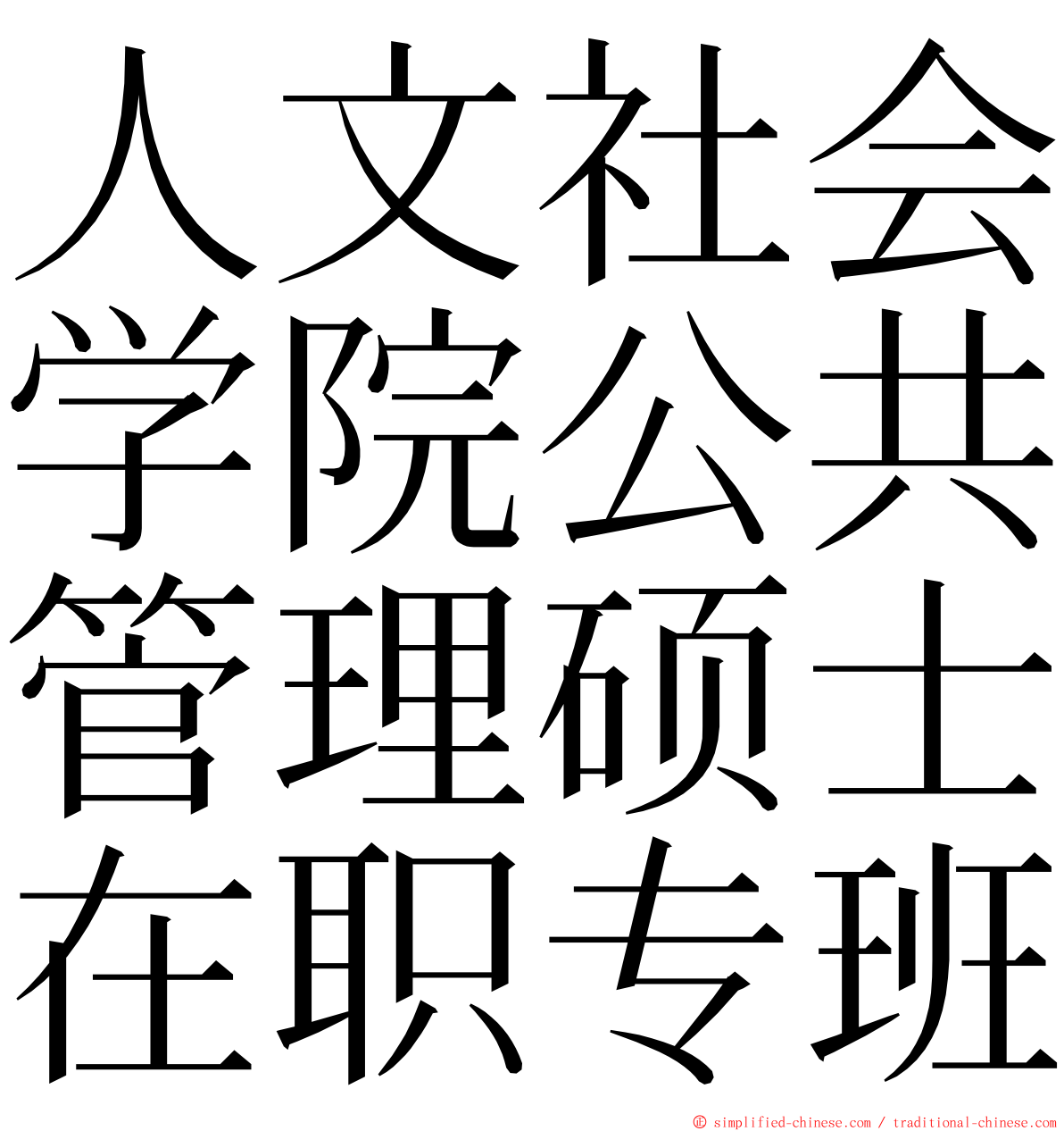 人文社会学院公共管理硕士在职专班 ming font