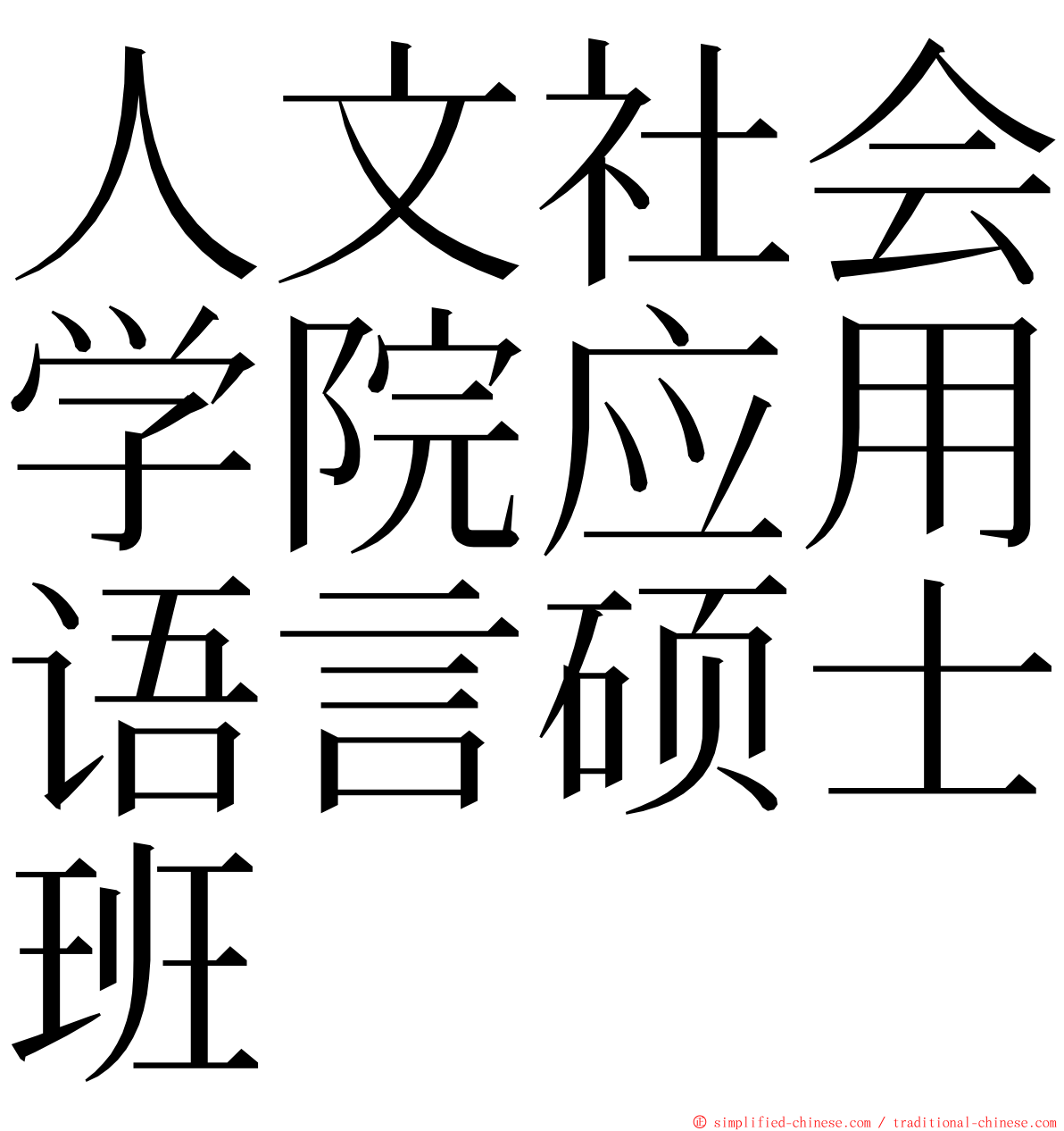 人文社会学院应用语言硕士班 ming font