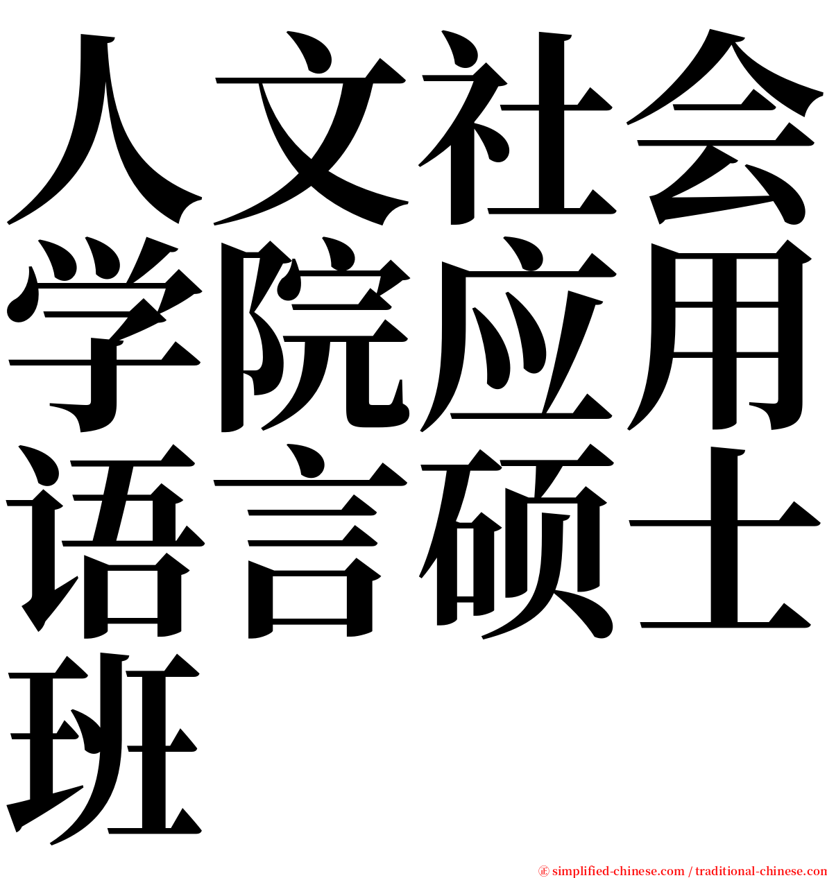 人文社会学院应用语言硕士班 serif font