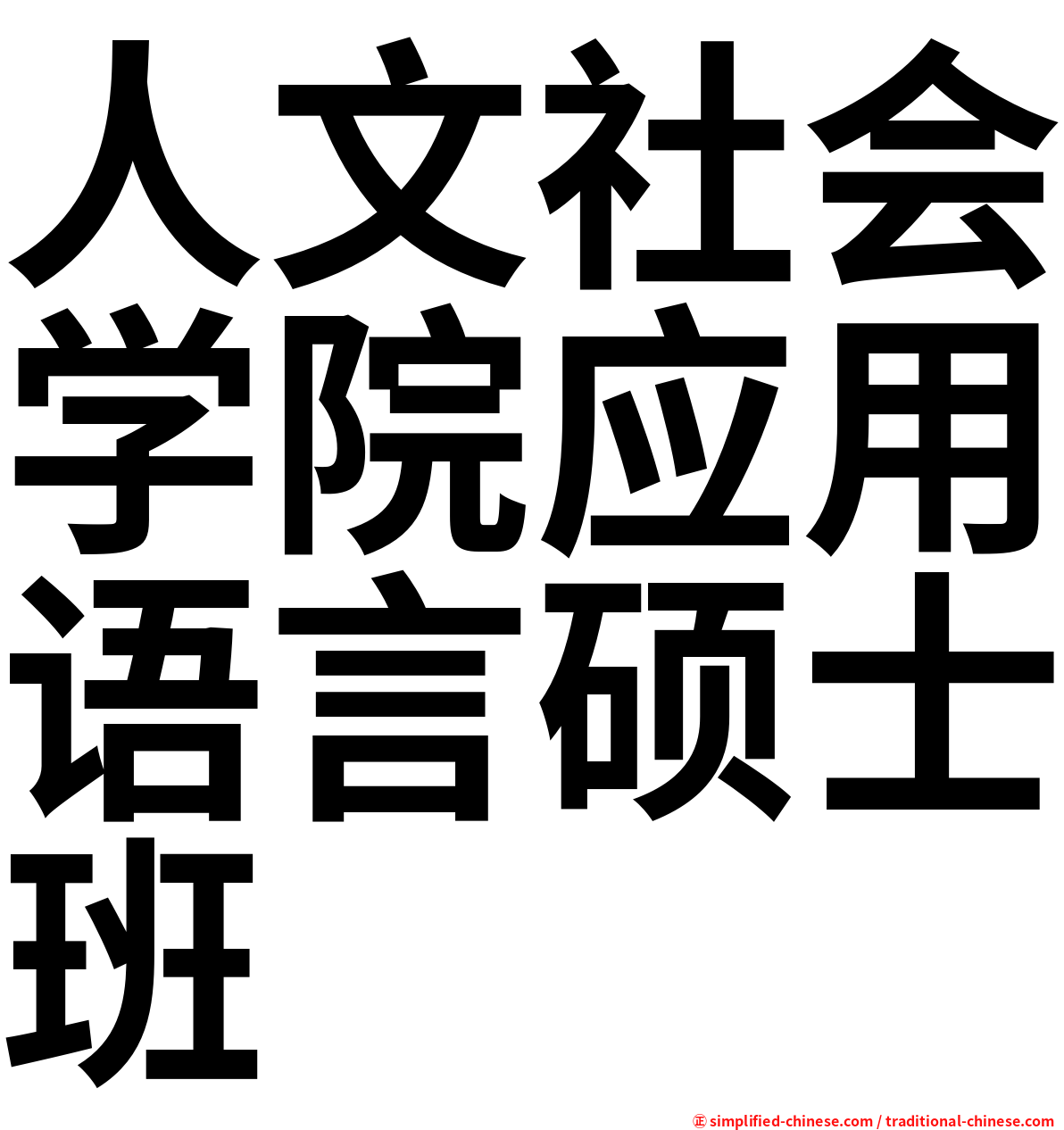 人文社会学院应用语言硕士班