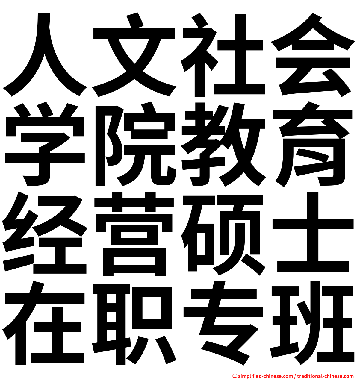 人文社会学院教育经营硕士在职专班