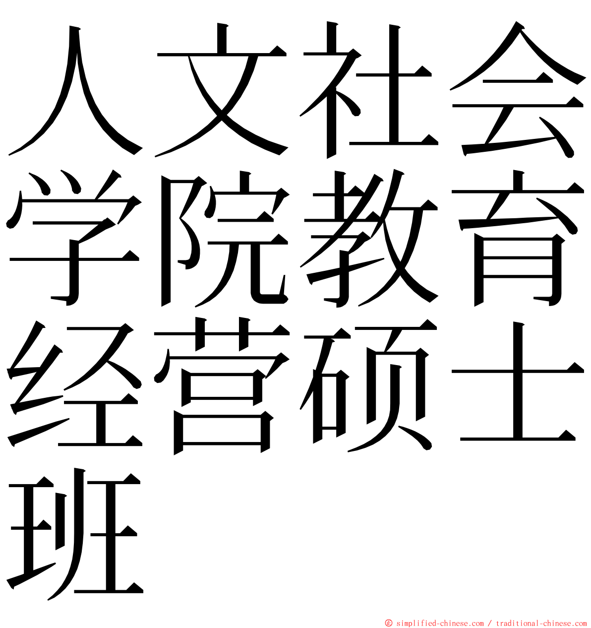 人文社会学院教育经营硕士班 ming font