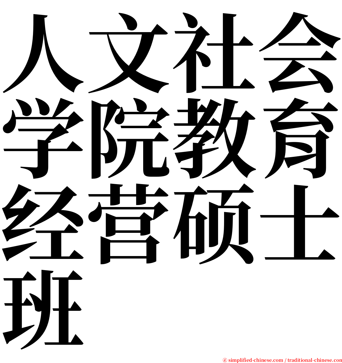 人文社会学院教育经营硕士班 serif font