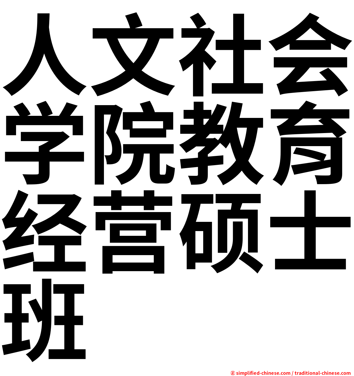 人文社会学院教育经营硕士班