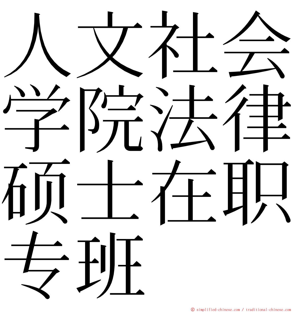 人文社会学院法律硕士在职专班 ming font