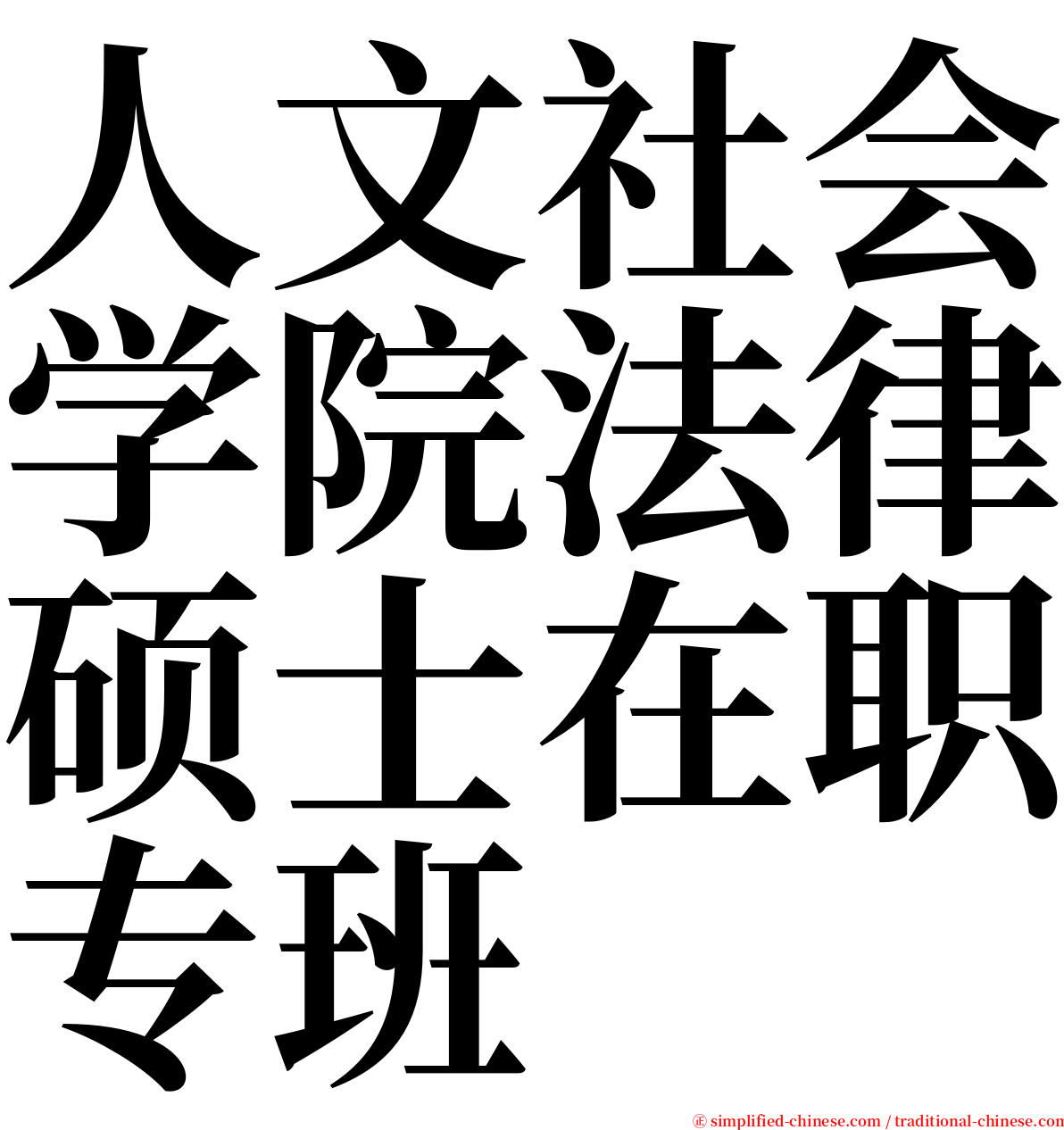 人文社会学院法律硕士在职专班 serif font