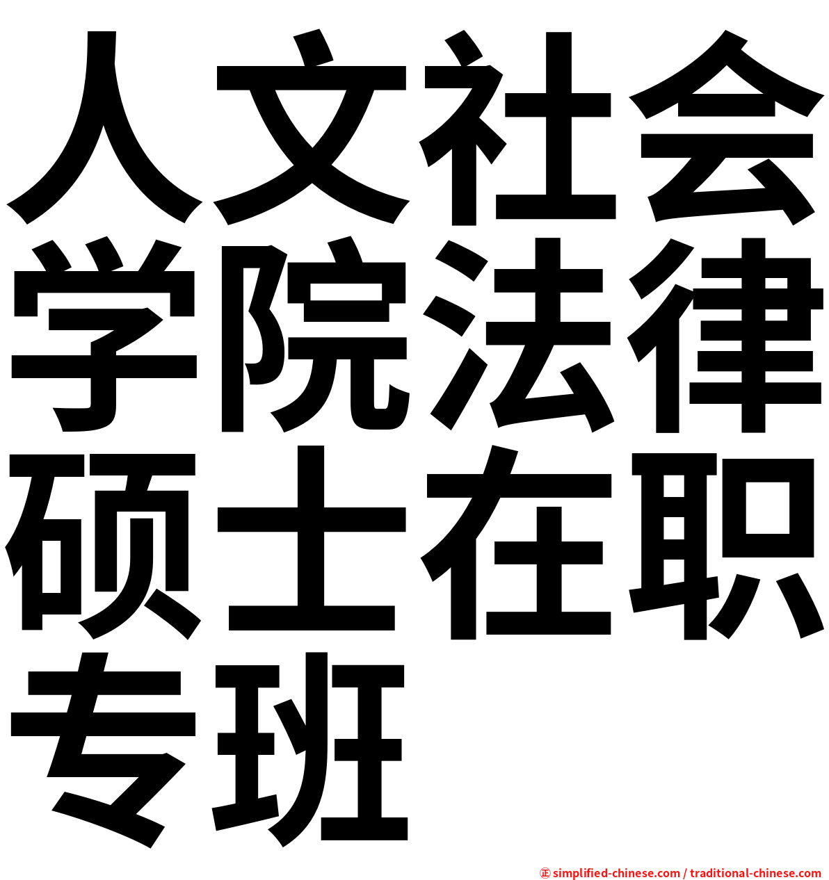 人文社会学院法律硕士在职专班