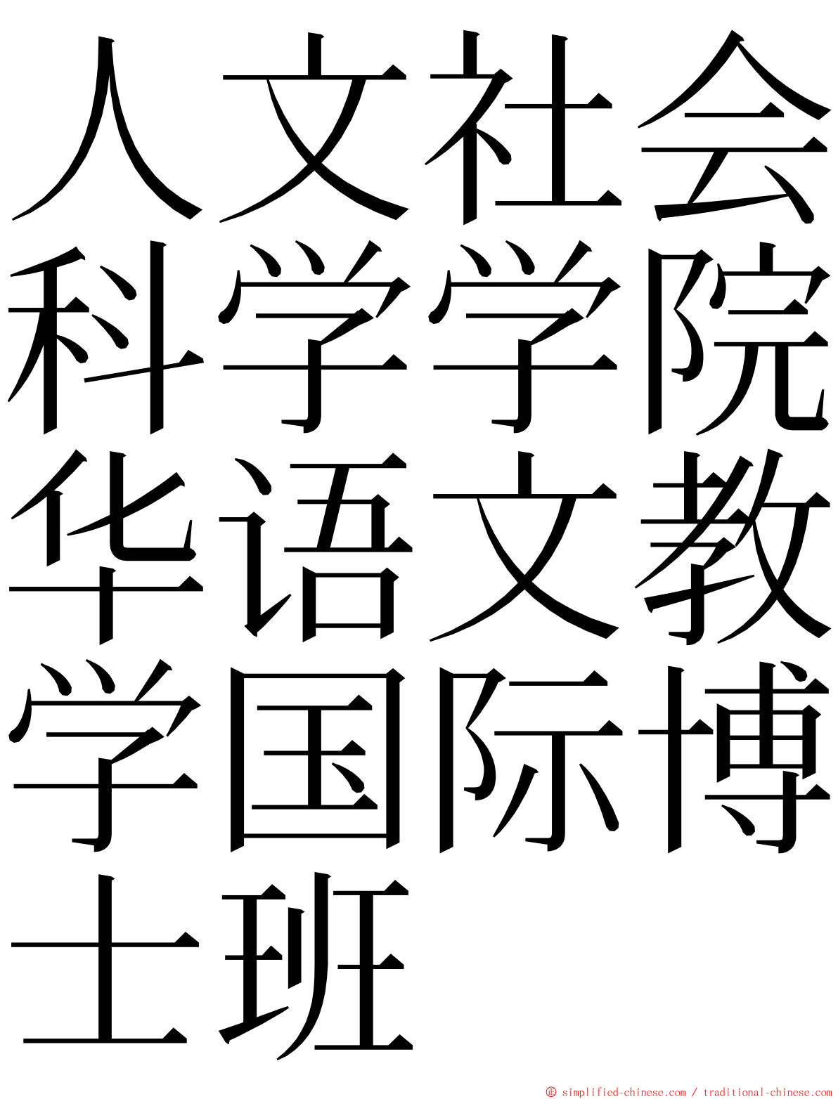 人文社会科学学院华语文教学国际博士班 ming font