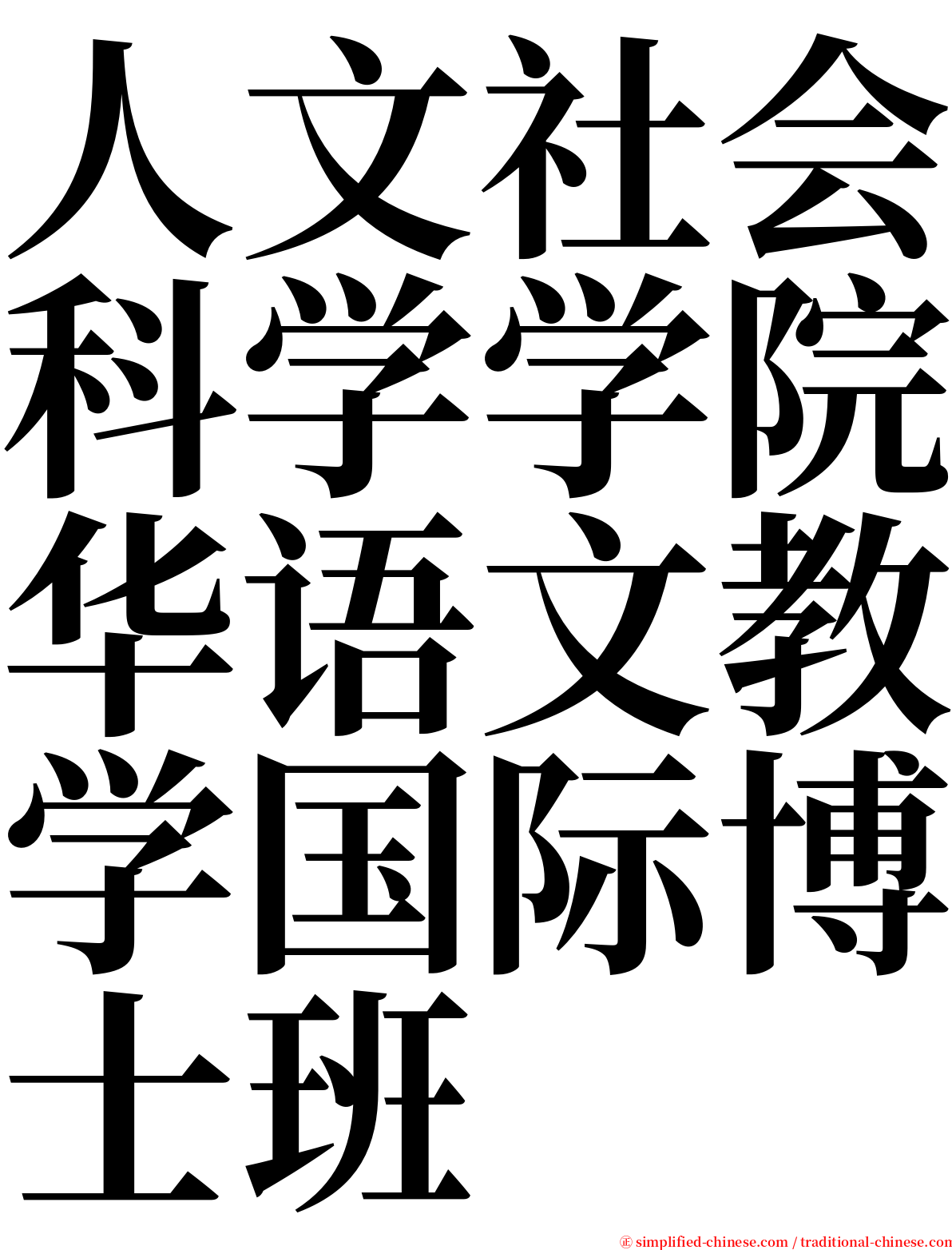 人文社会科学学院华语文教学国际博士班 serif font