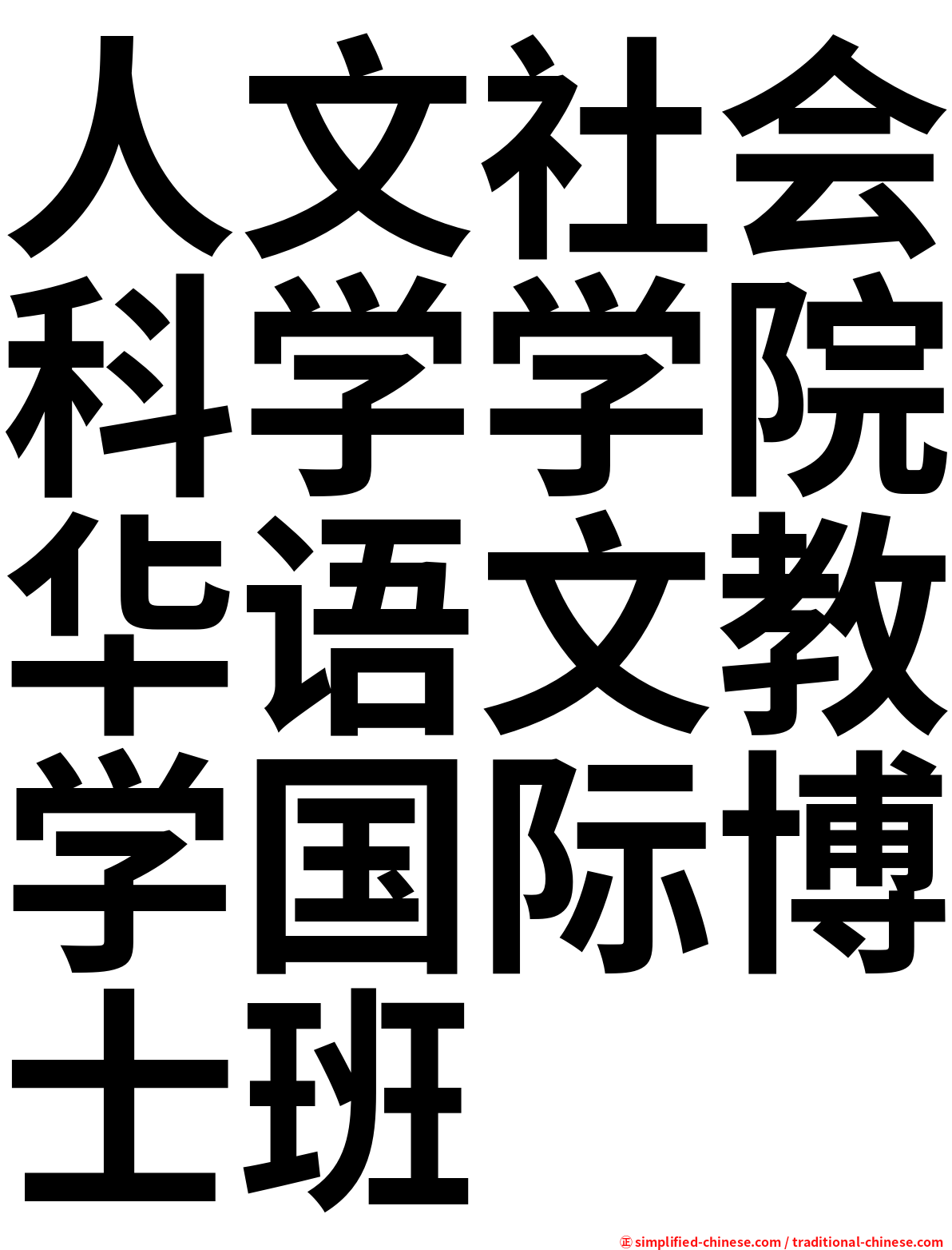 人文社会科学学院华语文教学国际博士班