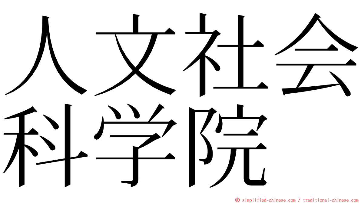 人文社会科学院 ming font