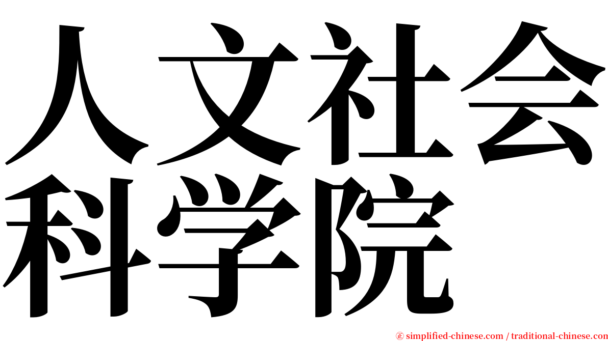 人文社会科学院 serif font