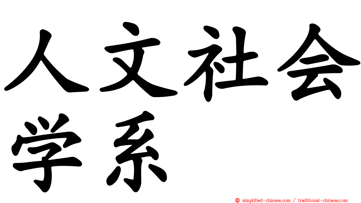 人文社会学系