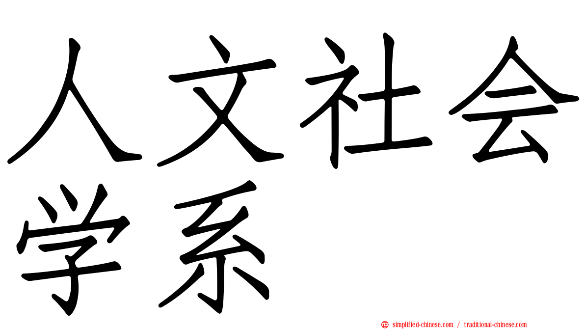 人文社会学系