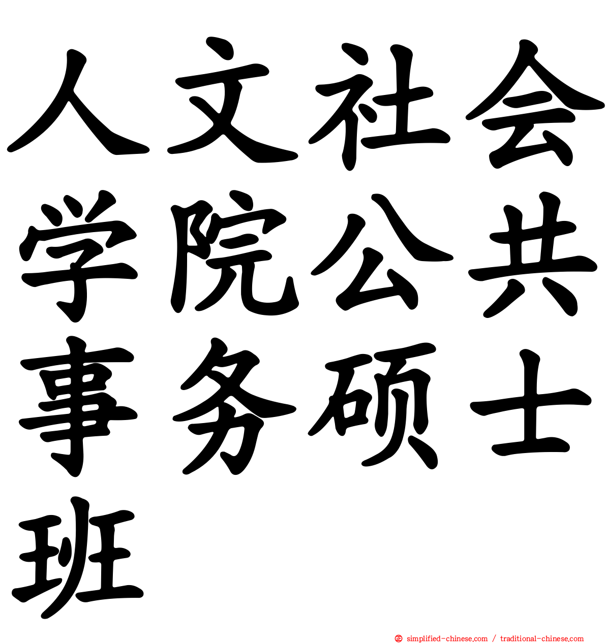 人文社会学院公共事务硕士班