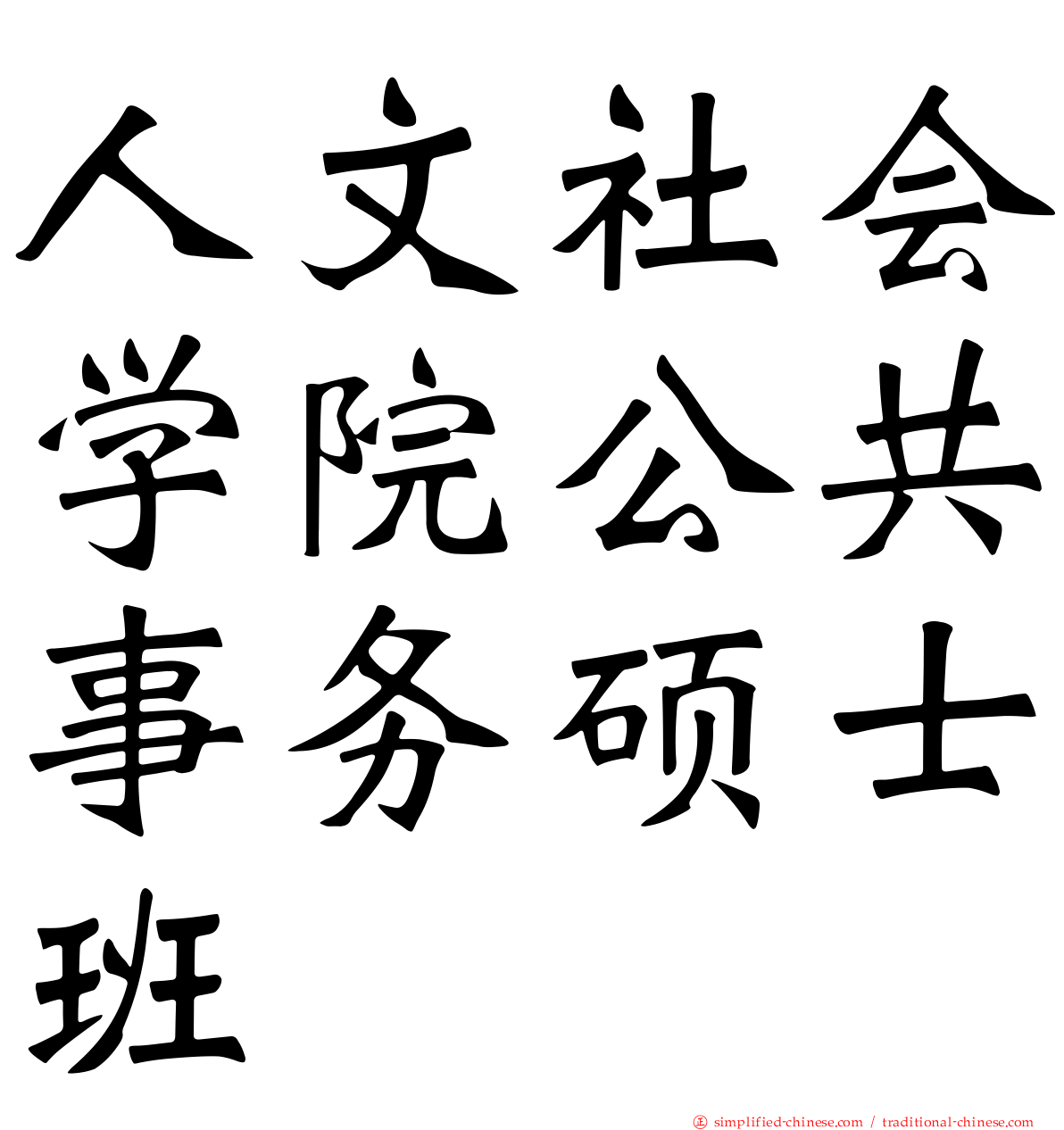 人文社会学院公共事务硕士班